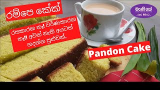 Episode 07 පහසුවෙන් රම්පෙ කේක් එකක් හදමු ද  Easy made pandan cake [upl. by Ailana187]