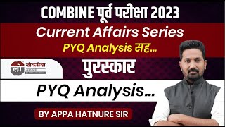 COMBINE पूर्व परीक्षा 2023  Current Affairs Series  पुरस्कार  प्रश्न विश्लेषण  आप्पा हातनुरे सर [upl. by Ecienaj]