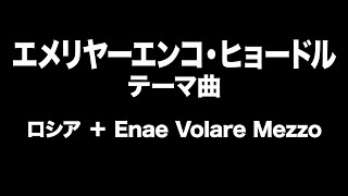 エメリヤーエンコ・ヒョードル テーマ曲 Fedor Emelianenko Entrance Music [upl. by Adley]