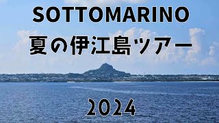 ソットマリノ 夏の沖縄 伊江島ツアー2024 [upl. by Anida]