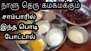 ருசியில்லாத சாம்பாரை ருசிக்க வைக்க இதோ டிப்ஸ்  சாம்பார் பொடி  Sambar Powder  Podi recipe in Tamil [upl. by Leacim]