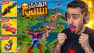 اول تجربة لفورت نايت الشابتر 2 القديم 🔥😍 كل شي رجع  Fortnite [upl. by Atteram145]