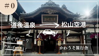 ep0：愛媛の旅 道後温泉から松山空港へ [upl. by Prissie503]