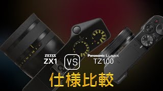 Zeiss ZX1 と Panasonic Lumix TZ100 の仕様比較 [upl. by Aedrahs244]