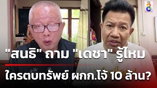 quotสนธิquot ถาม quotเดชาquot รู้ไหม ใครตบทรัพย์ ผกกโจ้ 10 ล้าน  12 พย 67  ข่าวใหญ่ช่อง8 [upl. by Gaulin]