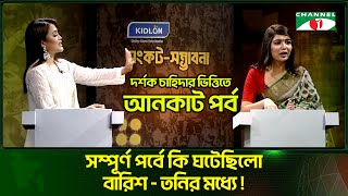 কেটে ফেলা অংশে কি আলোচনা হয়েছিলো বারিশ তনির মধ্যে  Dipty Chowdhury  Barisha  Tony  Channel i Tv [upl. by Bozovich916]