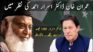 Dr Israr Ahmed about Imran Khan  yahoodi Agent [upl. by Harli11]