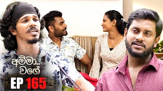 Amma Wage අම්මා වගේ  Episode 165  13th October 2024 [upl. by Adolfo]