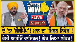 ਹੋਈ ਆਡੀਓ ਵਾਇਰਲ ਘੇਰ ਲਿਆ ਲੀਡਰ  PUNJAB NOW [upl. by Jamesy]