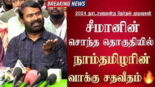 ntk vote percentage in seeman constituency parliment election results 2024 [upl. by Idnib]