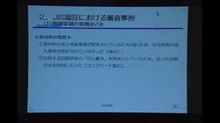 平成２４年度JISマーク表示制度に関するブロックセミナー２／３（JISCBA：一般編②） [upl. by Ailssa]