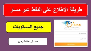 طريقة الاطلاع على نقط المراقبة المستمرة عبر مسار متمدرس  massar moutamadris 2023 [upl. by Hazlip]