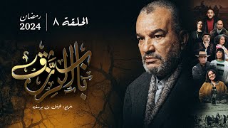 مسلسل باب الرزق  الحلقة 8  Beb Rezek  Episode 8 [upl. by Denie664]