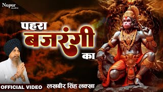 Sankat Mochan पहरा बजरंगी का  लखबीर सिंह लक्खा  मेहंदीपुर वाले हनुमान जी का भजन  Hanuman Bhajan [upl. by Eihtak]