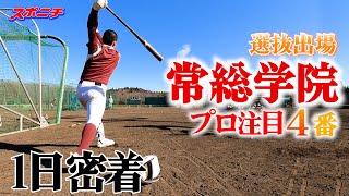 常総学院武田勇哉 誰もが知る名門の４番を担う重みと覚悟 甲子園にかける 第6回 [upl. by Elaina443]