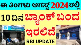 ಈ ತಿಂಗಳು ಬ್ಯಾಂಕ್ ರಜೆ ಮೇಲೆ ರಜೆ ಘೋಷಿಸಲಾಗಿದೆ  RBI UPDATE [upl. by Diehl]