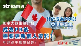 【香港學生成功申請加拿大 PR】❗️超詳細過程❗️申請途中注意事項⚠️ Fanshawe College 畢業生分享以 Stream A 途徑獲得 PR｜如何跟進申請｜加拿大國際學生雜誌 [upl. by Sunny]