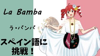 【重音テトSV】La Bamba（ラ・バンバ）をスペイン語で重音テトさんに歌ってもらった [upl. by Ahsilahk79]