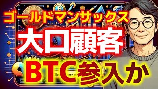 【仮想通貨】GSの大口顧客がBTCを狙っています【ビットコイン】【イーサリアム】【リップル】【BNB】【ADA】【ソラナ】 [upl. by Thilda]