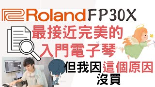 Roland FP30X 最接近完美的入門電子琴！但我因這個原因沒買 [upl. by Ihn]