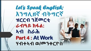 ዝርርብ 52 ምልላይ ነብስኻ ስራሕ ብዝምልከት እንግሊዘኛ ብትግርኛ ንጀመርቲ Part 4፡ ኣብ ስራሕ፡ Everyday English at work Part 4 [upl. by Annahsit]