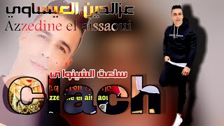 Azzedine El Aissaoui سلعة الشينوة Music Official Audio  Prodbykenzo beat 2021 [upl. by Kcirted607]