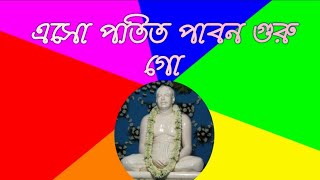 এসো পতিত পাবন গুরু গো  Esho Potito Pabono Guru go [upl. by Melliw902]