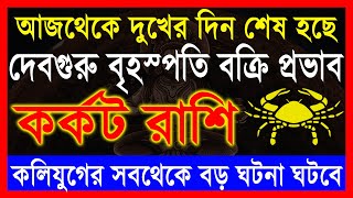 কর্কট রাশিসাফল্যের সঠিক সময় ১১৮দিন বক্রী বৃহস্পতি । Karkat Rashi 2024  Cancer Horoscope  Karkat [upl. by Elgar]