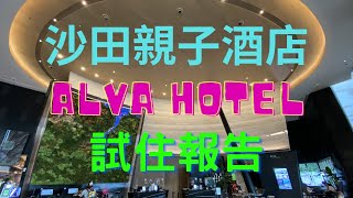 【Staycation】Alva Hotel by Royal  帝逸酒店 [upl. by Ecaidnac]