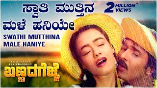 Swathi Muttina Male Haniye Video Song HD  Bannada Gejje  V Ravichandran Amala  Hamsalekha [upl. by Kilam]