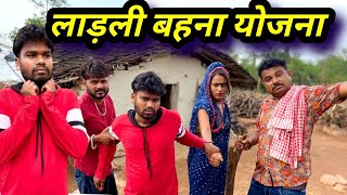 लाड़ली बहना योजना  Bundeli Comedy  Kakku Ki Comedy [upl. by Ecirtaemed358]