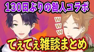 【10分弱咎人てぇてぇ】ついにきた冬の†咎人†雑談まとめ【にじさんじ切り抜き 剣持刀也伏見ガク】 [upl. by Garek]