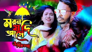 moron jodi ase o priyotoma  মরন যদি আসে ও প্রিয়তমা  moron jodi larjina parbin  bangla gaan [upl. by Suravat959]