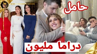 دراما ولعت اصالة تعلن حملها بعد زواج سلفتها شيرين ❤ [upl. by Breeze550]