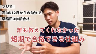 【永久保存版】今からでも間に合う。早稲田に3ヶ月で合格した時にやっていたこと [upl. by Hailey315]