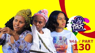 Enda Tehish እንዳ ትሕሽ  130 ክፋል  Tigrigna sitcom drama Part 130 2024 [upl. by Anilegnave]