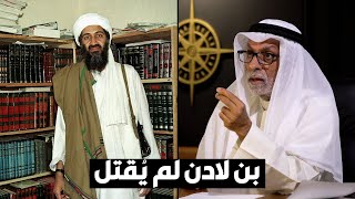 د عبدالله النفيسي بن لادن لم يُقتل [upl. by Wanyen723]