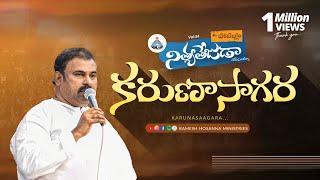 Hosanna 2024 Abraham anna New Song  కరుణాసాగరా Karunasaagara  Nityatejuda  Vol34 [upl. by Michele]