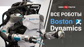 Эволюция Boston Dynamics все роботы компании включая новинки  приколы  бонус [upl. by Llehsor]