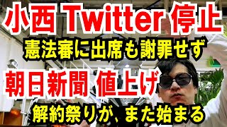 【小西 Twitter停止】憲法審に出席も謝罪せず【朝日新聞 値上げ】解約祭りが、また始まるぞ [upl. by Shimberg669]