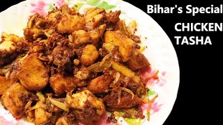 बिहार का प्रसिद्ध चिकन ताश शाही और लजबाब चिकन ताश  Chatpata Tasty Dry Chicken Masala Recipe [upl. by Aknaib]