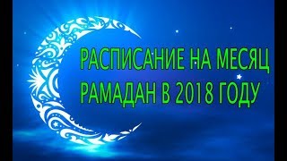 РАСПИСАНИЕ НА МЕСЯЦ РАМАДАН В 2018 ГОДУ РАМАЗОН ТАКВИМИ [upl. by Yank]