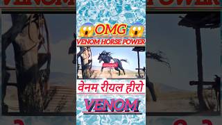 😲Venom  Horse Power sorts trending marvel venom3 venom2 ytshorts power viralvideo [upl. by Ingelbert]