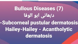 Dr Hany 🔹 Bullous Diseases 7 👉 Subcorneal pustular dermatosis HaileyHailey  Acantholytic derma [upl. by Bram]