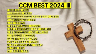 2024 ccm best 3 베스트 워십 은혜 찬양모음 광야를 지나며 내 모습 이대로 시선 꽃들도 예배자입니다 아무것도 두려워 말라 그 사랑 나의 하나님 기도 찬양 예배 [upl. by Namajneb]