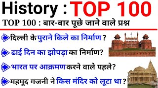 TOP 100  History इतिहास जो बारबार पूछे जाते हैं  History Important GK Questions in Hindi [upl. by Aimek]