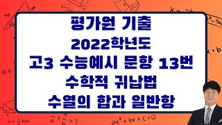 평가원 기출 2022학년도 고3 수능 예시 문항 13번 수학적 귀납법 수열의 합과 일반항 [upl. by Lirrad202]