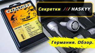 Немецкие секретки HASKYY – замена FARAD [upl. by Eigger462]