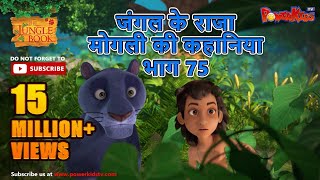 जंगल के राजा मोगली की कहानिया भाग 75  The Jungle Book हिंदी कहानिया Hindi Kahaniya PowerKidstv​ [upl. by Pennebaker]