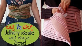 Delivery ನಂತರ ಬಟ್ಟೆ ಕಟ್ಟುವ ವಿಧಾನ I Post Delivery Abdominal wrap I Post delivery tummy belt Kannada [upl. by Aggri]